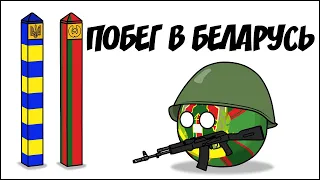 Побег в Беларусь ( Countryballs )