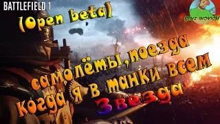 Battlefield 1 (Open beta)самолёты,поезда когда я в танки всем Пи*да