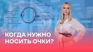 Когда нужно носить очки?