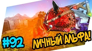 ARK: Survival Evolved #92 Прирученный альфа-карно!