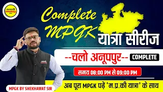 Complete MPGK | म.प्र. की यात्रा सीरीज | Anooppur zila | mp gk jilewar series by Shekhawat sir