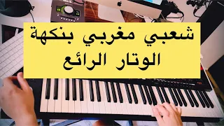 Chaabi ❤️ روعة الوتار المغربي شعبي رائع