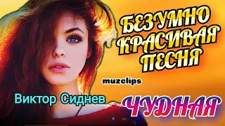 Просто Шикарная Песня! Виктор Сиднев - Чудная