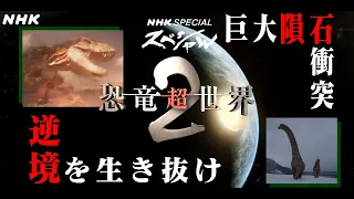 [恐竜CG] いん石衝突の新たなシナリオ | 恐竜超世界2 | NHKスペシャル | Japanese dinosaurs CG | NHK