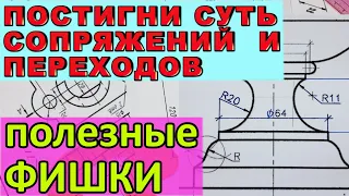 ВСЯ СУТЬ СОПРЯЖЕНИЙ И ПЕРЕХОДОВ. Правило построения сопряжений. Геометрические построения