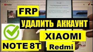 FRP Xiaomi RedMi Note 8T Сброс Гугл аккаунта