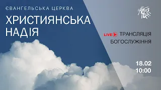 Служіння в церкві "Християнська надія", 18 лютого 2024 р.