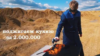 поджигаем кухню за 2.000.000