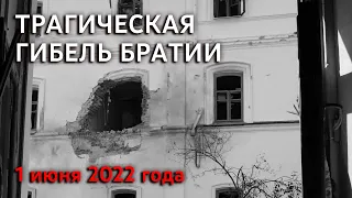 Трагическая гибель братии Святогорской Лавры 1 июня 2022 г.