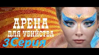 Арена для убийств / сериал/ Серия 3