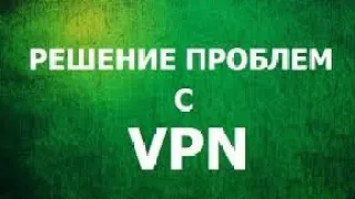 что делать если не работает vpn на Xiaomi тут решения