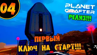 #04 ПЕРВЫЙ КЛЮЧ НА СТАРТ THE PLANET CRAFTER прохождение на русском