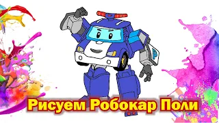 Робокар Поли | Учимся рисовать полицейские машинки |  Robocar Poli