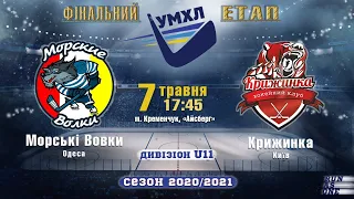 #U11 «Морські Вовки»(Одеса) - «Крижинка»(Київ) #УМХЛ | 07.05.2021 | LIVE!