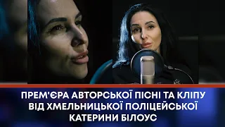 ТВ7+. ПРЕМ'ЄРА АВТОРСЬКОЇ ПІСНІ ТА КЛІПУ ВІД ХМЕЛЬНИЦЬКОЇ ПОЛІЦЕЙСЬКОЇ КАТЕРИНИ БІЛОУС