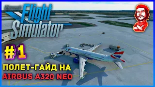 Microsoft Flight Simulator 2020 ► Полет-Гайд на "Airbus A320 NEO" [#1]