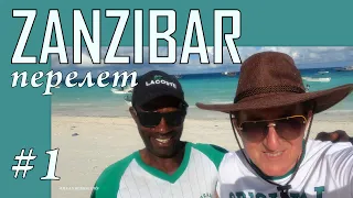 Zanzibar - is a paradise on Earth! Занзибар - рай на Земле! Перелет из Домодедово на остров Unguja!