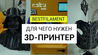 Для чего нужен 3D-принтер: что печатать для дома, бизнеса и для души