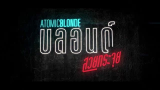 Atomic Blonde บลอนด์ สวยกระจุย  -  Trailer 2 (ซับไทย)