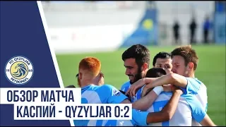 Обзор матча "Каспий" - "Qyzyljar" 0:2