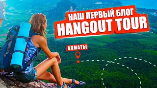 БЛОГ HANGOUT TOUR В АЛМАТЫ: Медео, Кок-тобе, Кольсай, Чарынский каньон, Бутаковский водопад