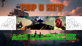 ТОП 5 ИГР ДЛЯ ПК#игрынапк  #игры  #игрынапк #стим #новыеигры2024 #слабыйпк #ноутбук #игрыстим #reeqd