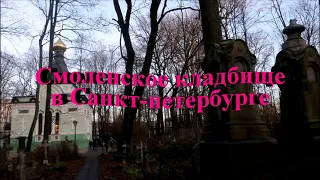 СМОЛЕНСКОЕ КЛАДБИЩЕ в Санкт-Петербурге. 0+