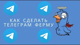 Как сделать ферму Телеграм аккаунтов в 2023 году