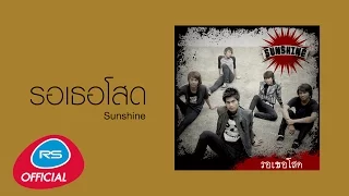 รอเธอโสด : Sunshine [Official Audio]