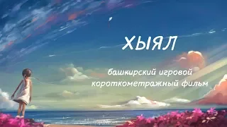 ХЫЯЛ/МЕЧТА/DREAM (Короткометражный фильм, short film)