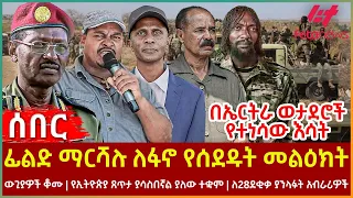 Ethiopia - ፊልድ ማርሻሉ ለፋኖ የሰደዱት መልዕክት፣ በኤርትራ ወታደሮች የተነሳው እሳት፣ ውጊያዎች ቆሙ፣ የኢትዮጵ ጸጥታ ያሳስበኛል ያለው ተቋም