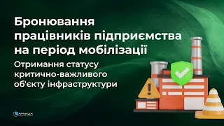 Бронювання працівників підприємства від мобілізації Отримання статусу критично-важливого обʼєкту