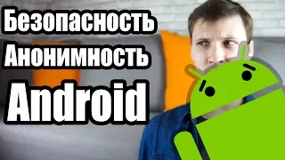 Android: Анони3мность и Безопасность | Путь }{акера | UnderMind
