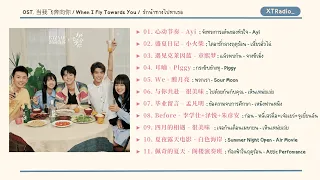 [ Playlist ] OST. 当我飞奔向你｜When I Fly Towards You｜รักนำทางไปหาเธอ