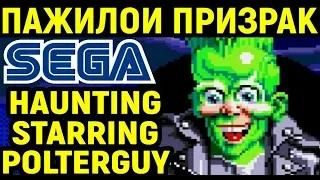 СЕГА - ПАЖИЛОЙ ПОЛТЕРГЕЙСТ - Haunting Starring Polterguy Sega