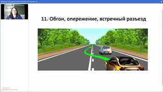 Вебинар Автошколы РКТК Занятие №11 группа 10