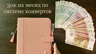 #1 Планирование семейного бюджета | Ноябрь | Распределяем 30000 |Система денежных конвертов