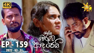 Ralla Weralata Adarei | Episode 159 | 2022-03-31