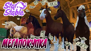 МОЯ ПЕРВАЯ МЕГА ПОКУПКА В STAR STABLE ໒(╯3╰)ﾉ*:･ﾟ✧