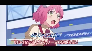 TVアニメ「彼方のアストラ」Blu-ray BOX告知ＣＭ(上巻 10/25（金）／下巻12/25(水)発売！)