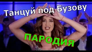 Танцуй под Бузову/ ЛУЧШАЯ ПАРОДИЯ