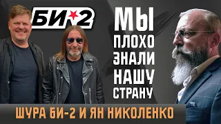 Шура Би-2 и Ян Николенко: Мы не молчали