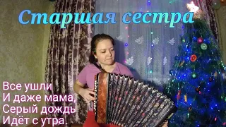 песня СТАРШАЯ СЕСТРА / кавер-версия на гармошке /