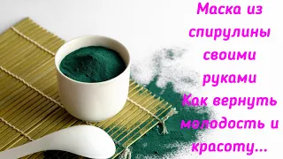 Маска из спирулины своими руками #красота #маскасвоимируками #спирулина #домиктетушкисовы