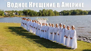 Как Проходит Святое Водное Крещение Христиан в Америке | Cлавянская Церковь Пятидесятников в США