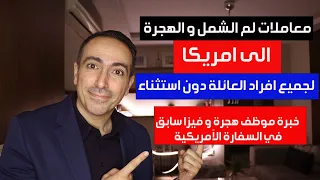 بخطوات بسيطة ! لم الشمل و الهجرة الى امريكا لجميع افراد الأسرة دون استثناء