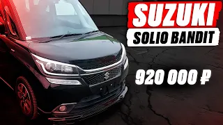 ЛУЧШИЙ авто для ГОРОДА SOLIO BANDIT❗️ Компактный, НО... ПРОСТОРНЫЙ! Автоподбор SUZUKI! Зелёный угол!