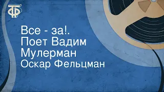 Оскар Фельцман. Все - за!.. Поет Вадим Мулерман (1967)