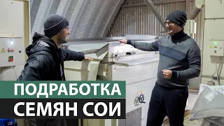 Подработка семян сои у Алексея Гриднева - пневмостол «Полымя».