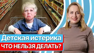 Что делать, если ребёнок падает на пол в истерике? / Детская истерика в магазине